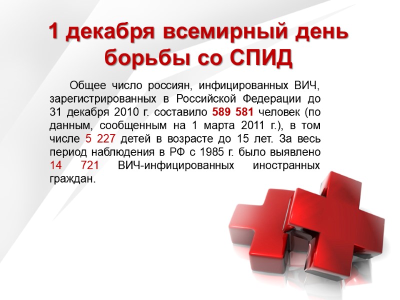1 декабря всемирный день борьбы со СПИД Общее число россиян, инфицированных ВИЧ, зарегистрированных в